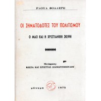 ΟΙ ΣΗΜΑΤΟΔΟΤΕΣ ΤΟΥ ΠΟΛΙΤΙΣΜΟΥ - Ο ΜΑΟ ΚΑΙ Η ΧΡΙΣΤΙΑΝΙΚΗ ΣΚΕΨΗ